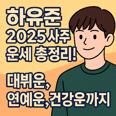 하유준 사주 운세 총정리! 데뷔부터 주연까지 괴물 신인의 운명은?