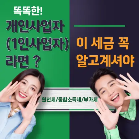 똑똑한-개인사업자-1인-사업자라면-이-세금-꼭-알고계셔야