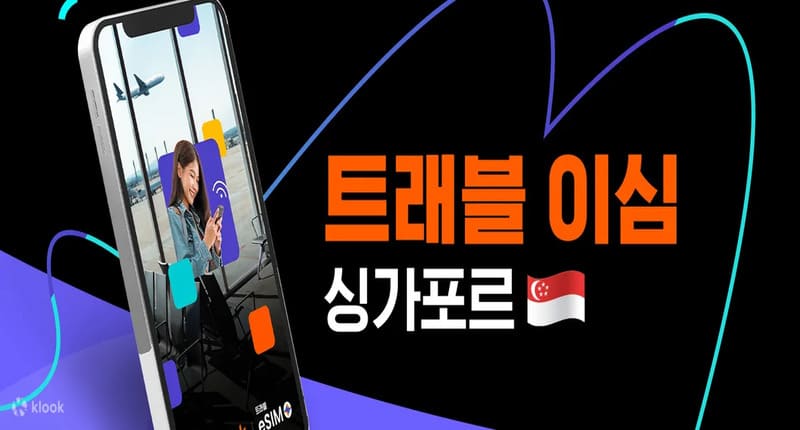 싱가포르 eSIM 트래블 이심 최저가 보장 프로모션