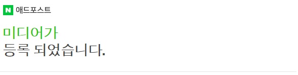 네이버 블로그 애드포스트 승인