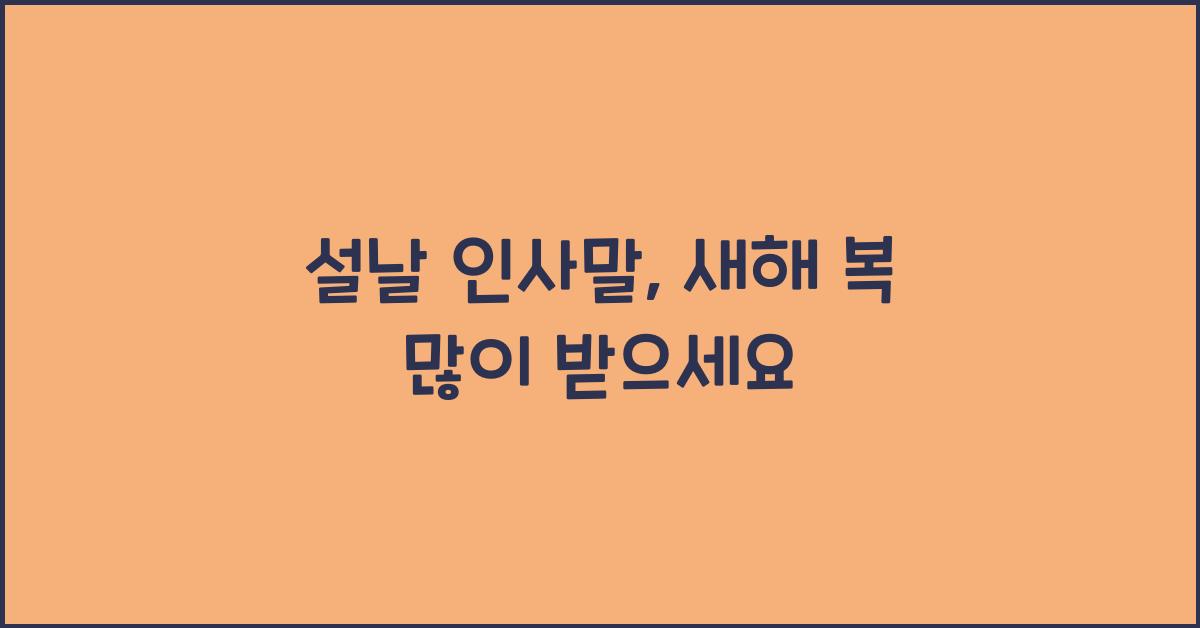 설날 인사말