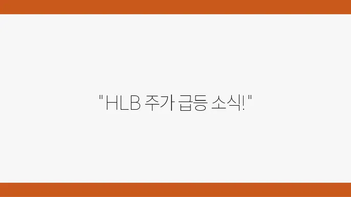 HLB의 주가 재무 상태
