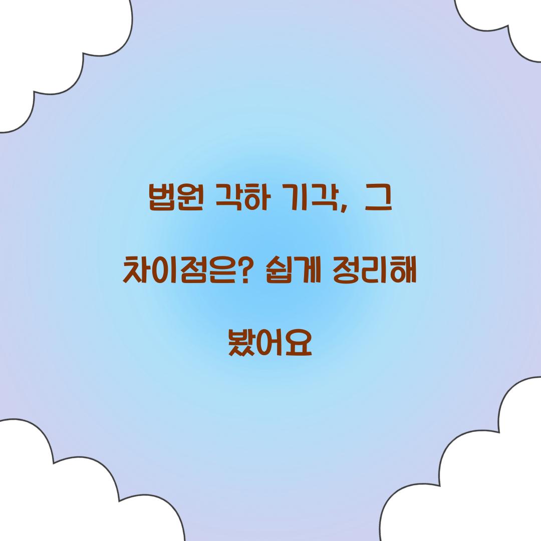 법원 각하 기각