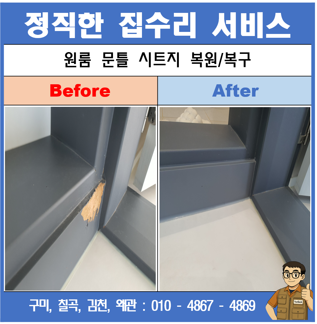 원룸/빌라 시트지 원상 복구