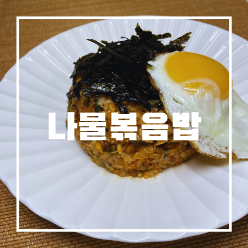 나물볶음밥