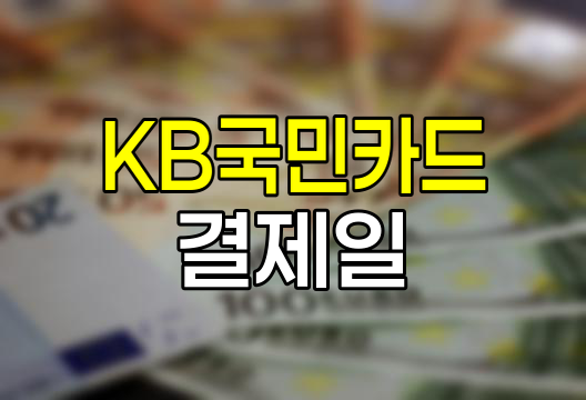 KB국민카드 결제일 추천 및 신용공여기간 정리