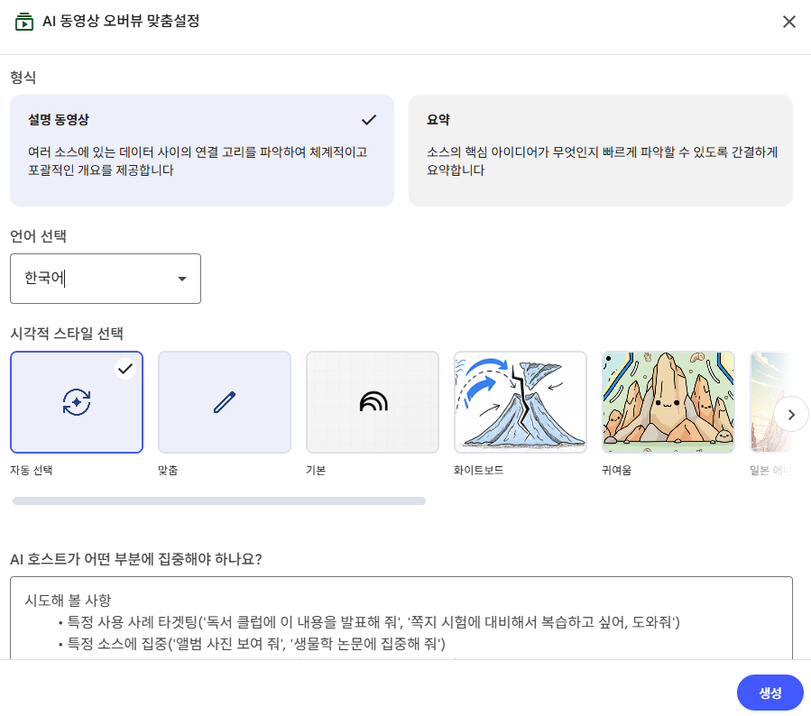 AI 동영상 오버뷰 맞춤설정 화면