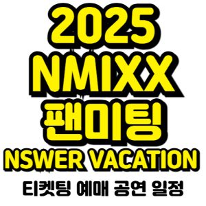 엔믹스-팬미팅-2025-일정-티켓팅-예매-가격