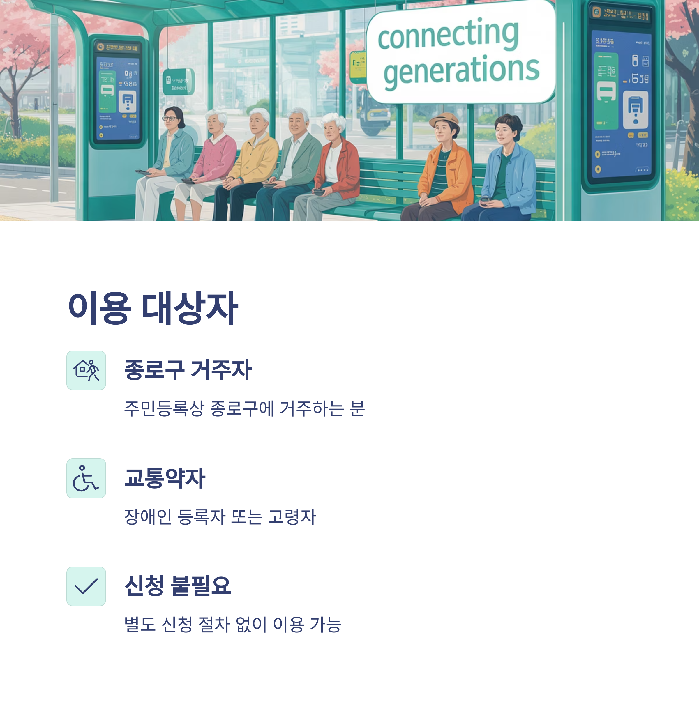 종로구 교통약자 무료 셔틀버스 이용 대상자 안내, 노인들이 버스정류장에서 대기 중인 일러스트