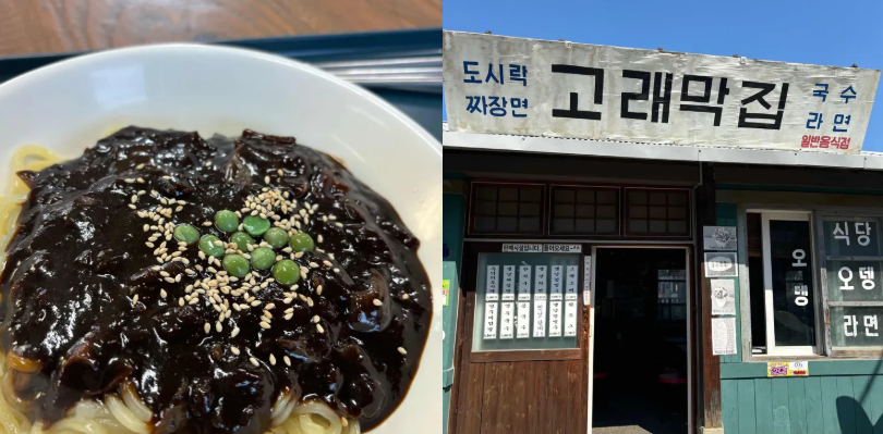 고래막집 자장면