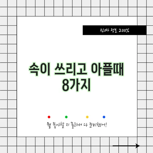 속이 쓰리고 아플때 8가지, 해결방법 정리