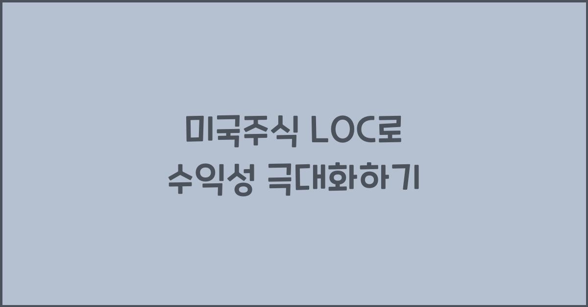 미국주식 loc