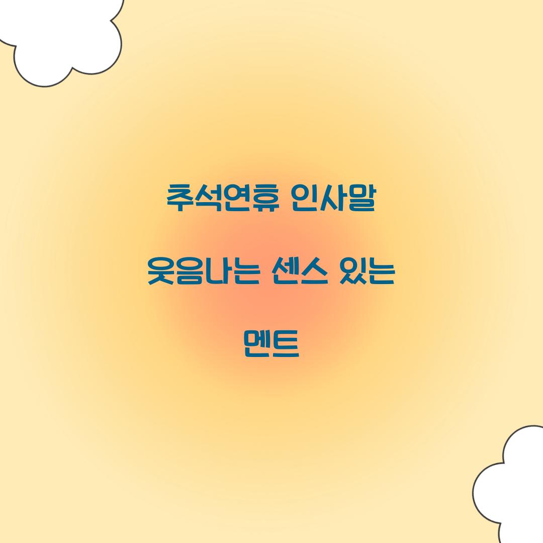 추석연휴 인사말 웃음나는 센스 있는 멘트