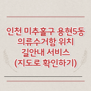 인천 미추홀구 용현5동 의류수거함 위치 길안내 서비스 (지도로 확인하기)