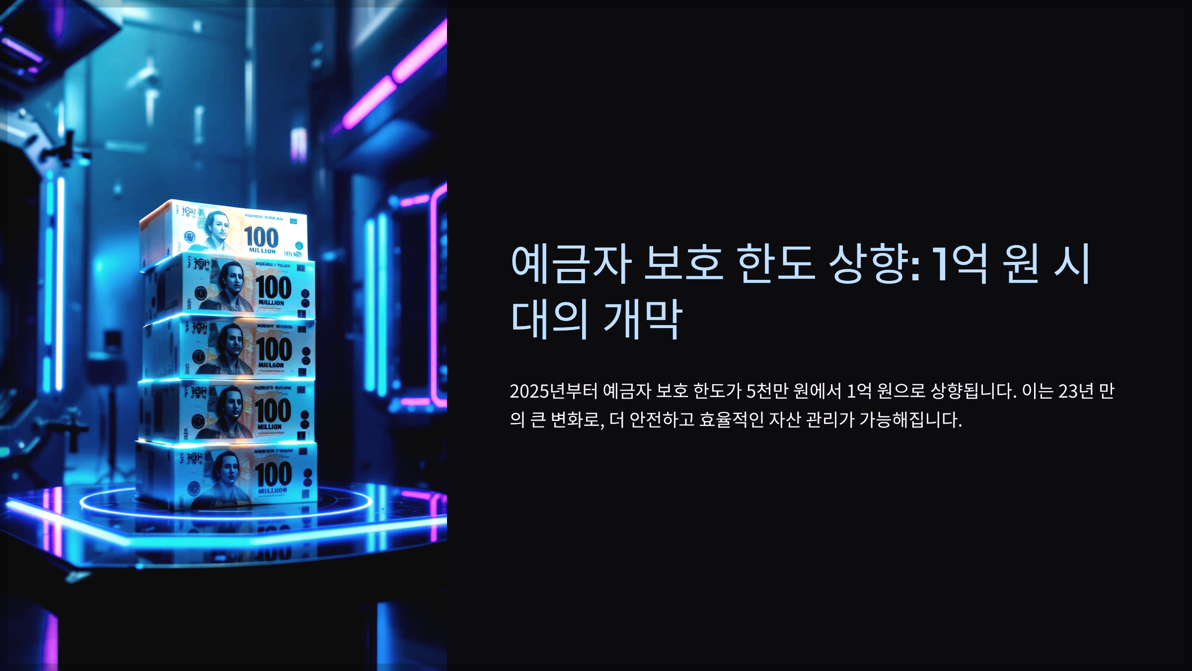 예금자 보호 한도 상향: 1억 원 시대의 개막