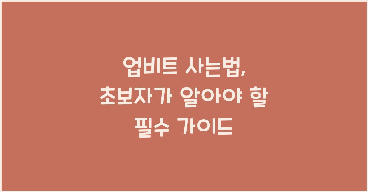 업비트 사는법