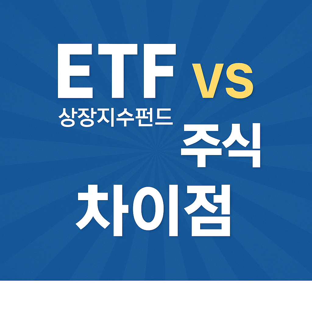 ETF와 주식의 차이점