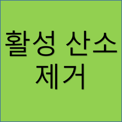 활성 산소 제거 썸네일