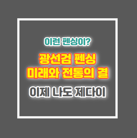 광선검(라이트세이버) 펜싱: 사브르 라제