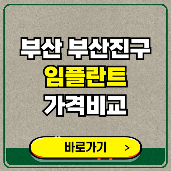 부산 부산진구 치과 임플란트 가격 비교 및 비용, 종류 추천 (어금니, 틀니, 보험 적용)