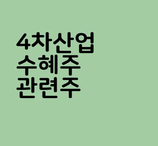 4차산업 수혜주 관련주