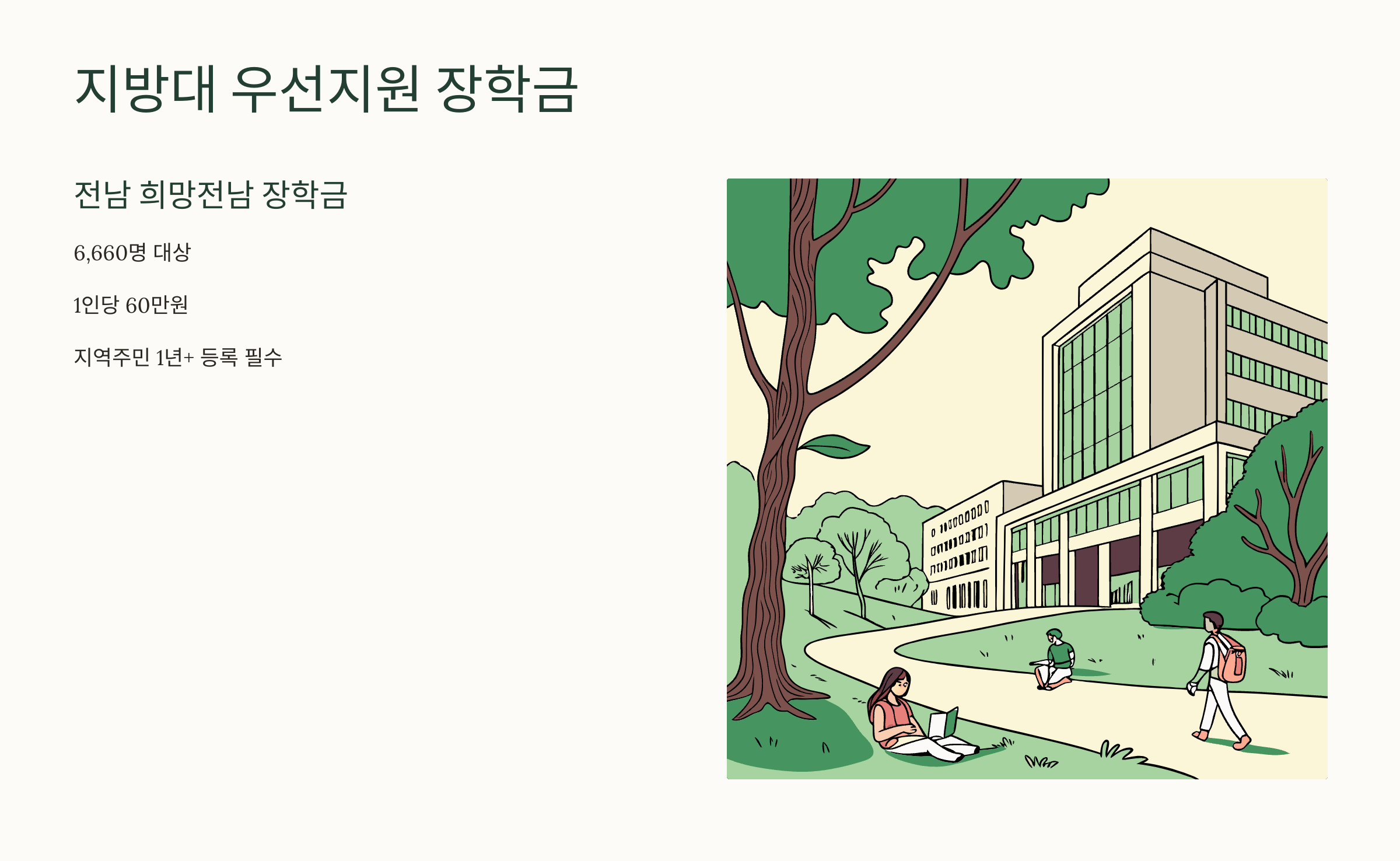 지방대 우선지원 장학