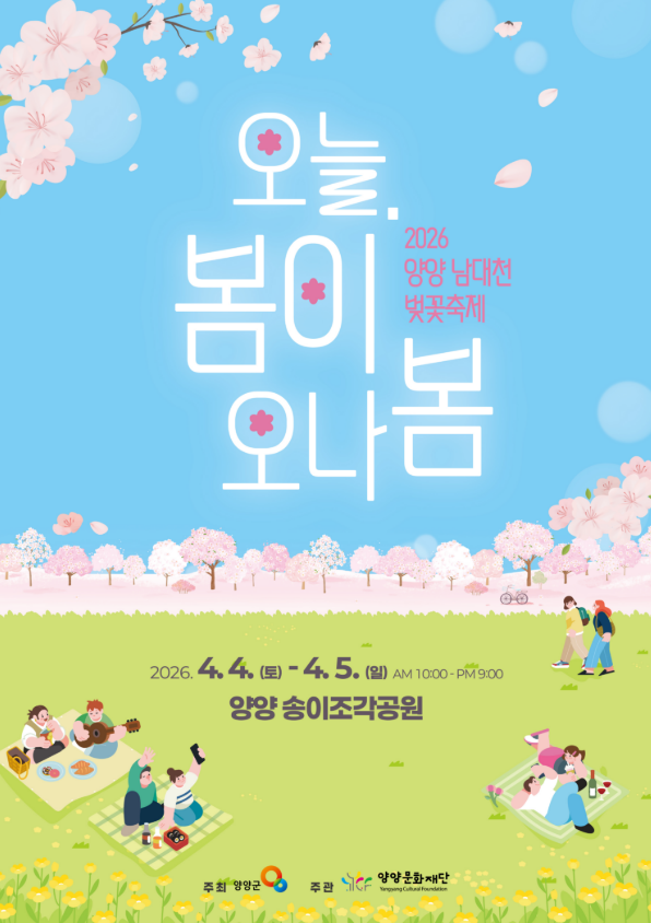 양양 남대천 벚꽃축제 일정