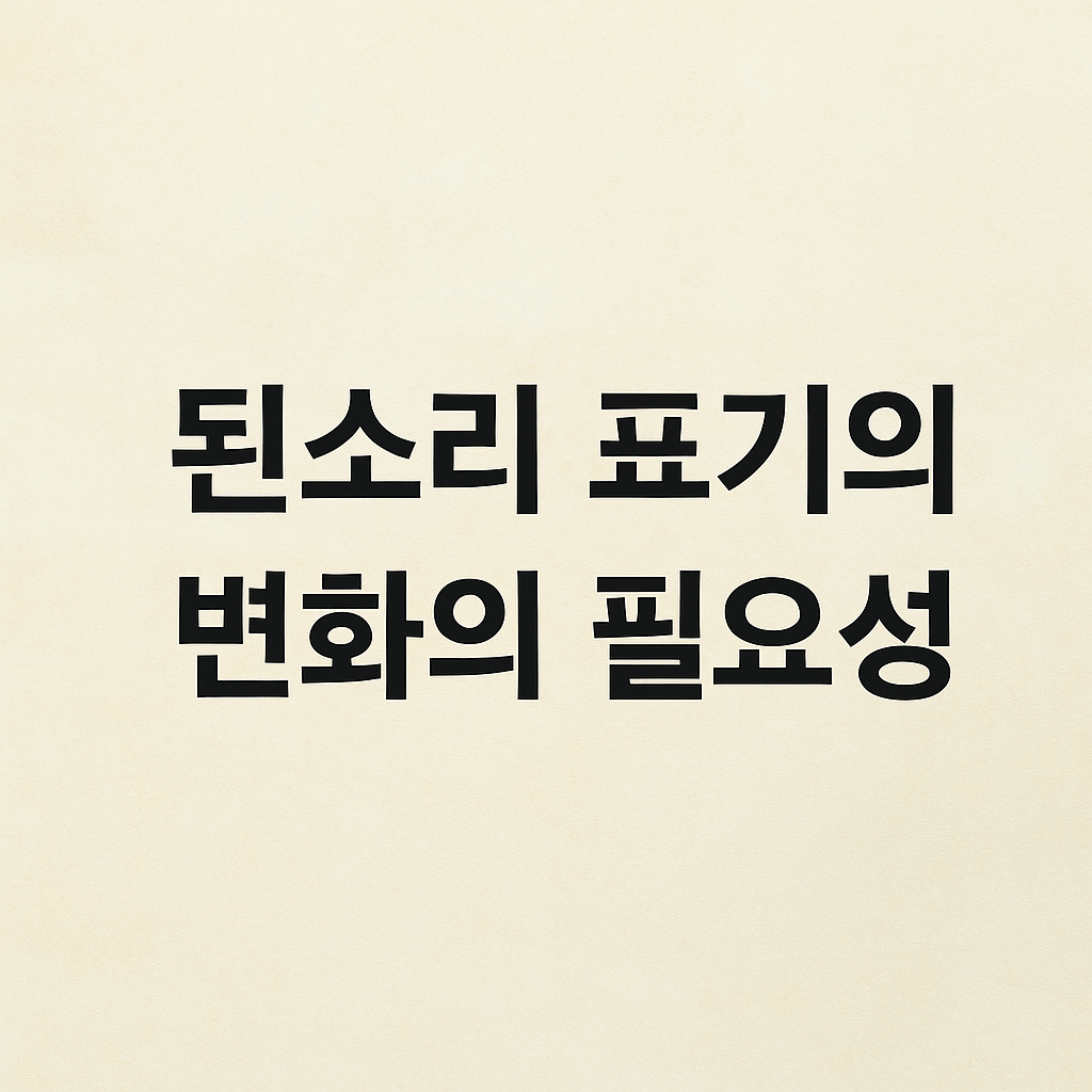 된소리 표기의 변화의 필요성