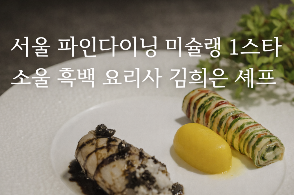 미슐랭 1스타 김희은 셰프, 흑백요리사로 더 유명해진 비밀