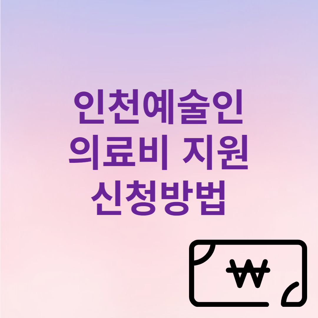 인천예술인 의료지원 신청
