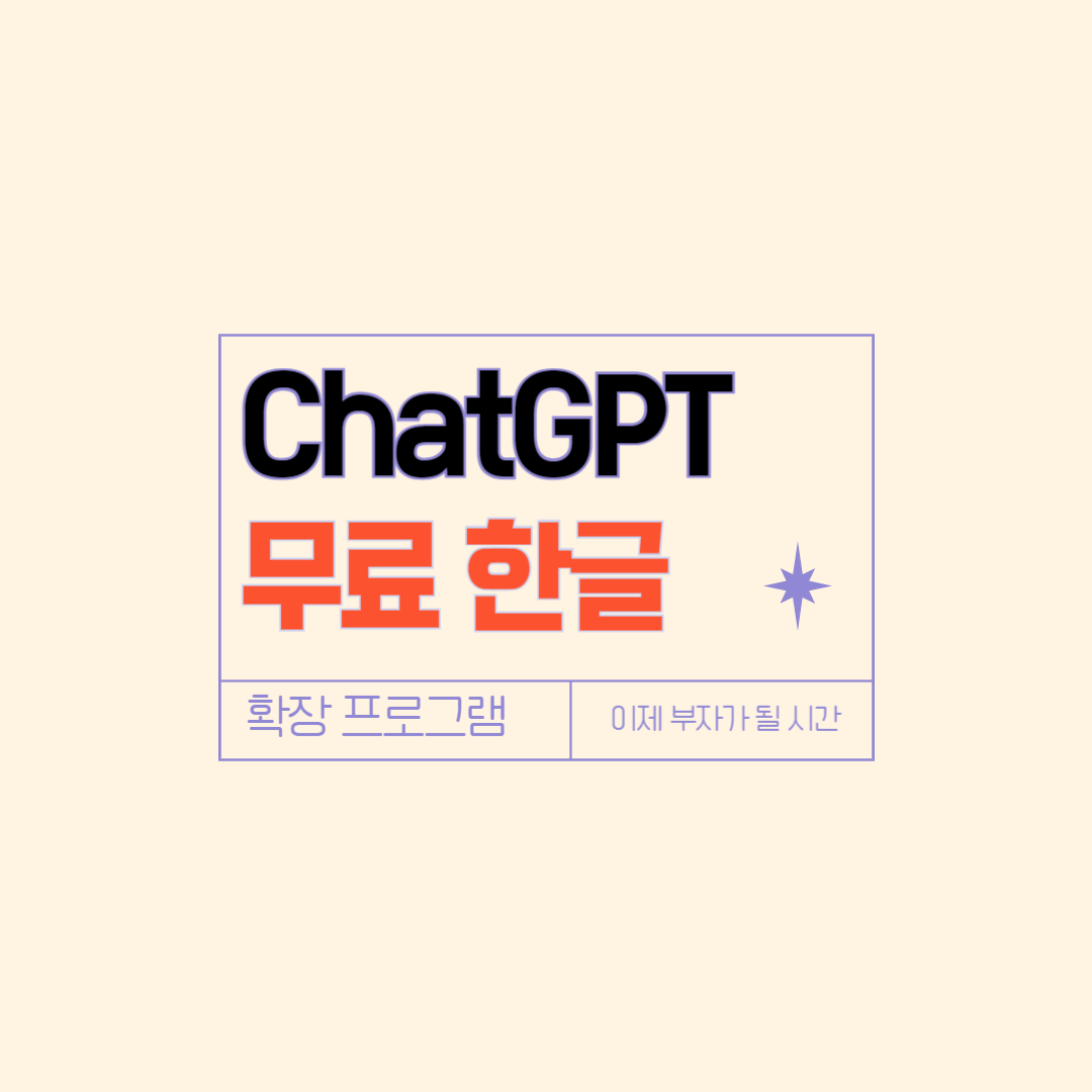 챗지피티 무료한글