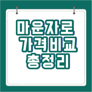 마운자로 가격비교 정리