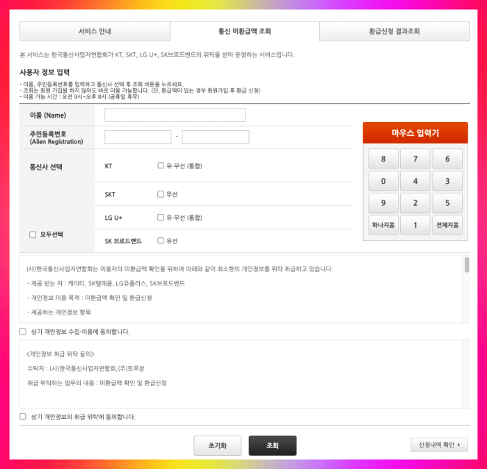 통신비 미환금액 신청화면