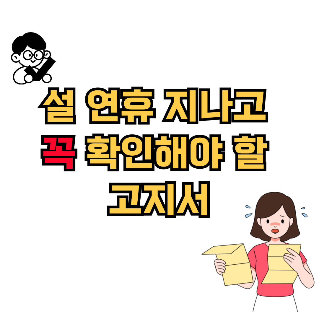 설 연휴 지나고 꼭 확인해야 할 고지서&middot;요금 정리 체크리스트