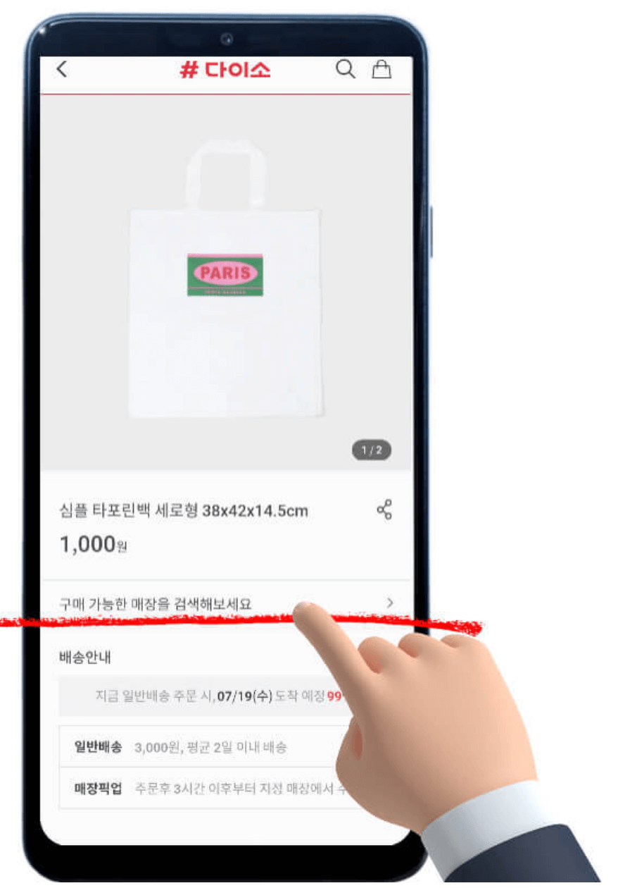 다이소-재고-조회-쉽고-간단하게-확인하기