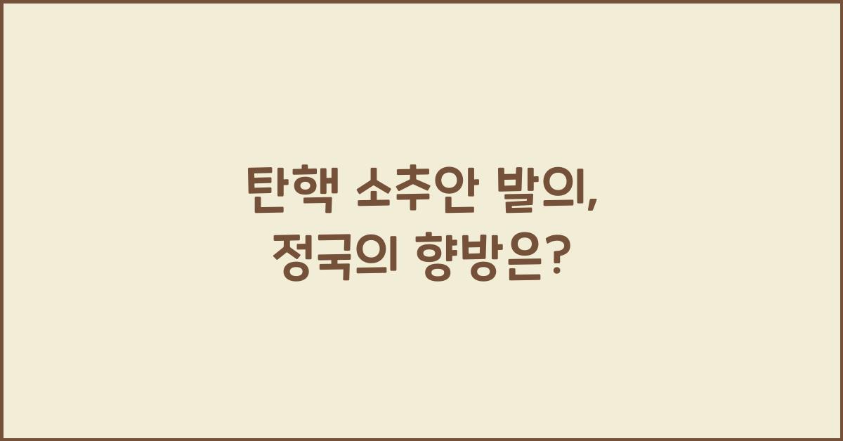 탄핵 소추안 발의