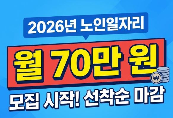 2026년 노인일자리, 지금 신청 안 하면 1년 손해 봅니다 (홈페이지 바로가기)