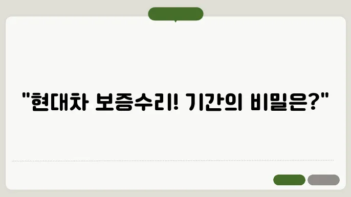현대자동차 보증수리기간