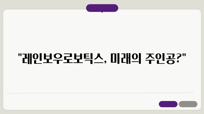 로봇 기술의 주도, 기업 실적과 미래의 가능성은?