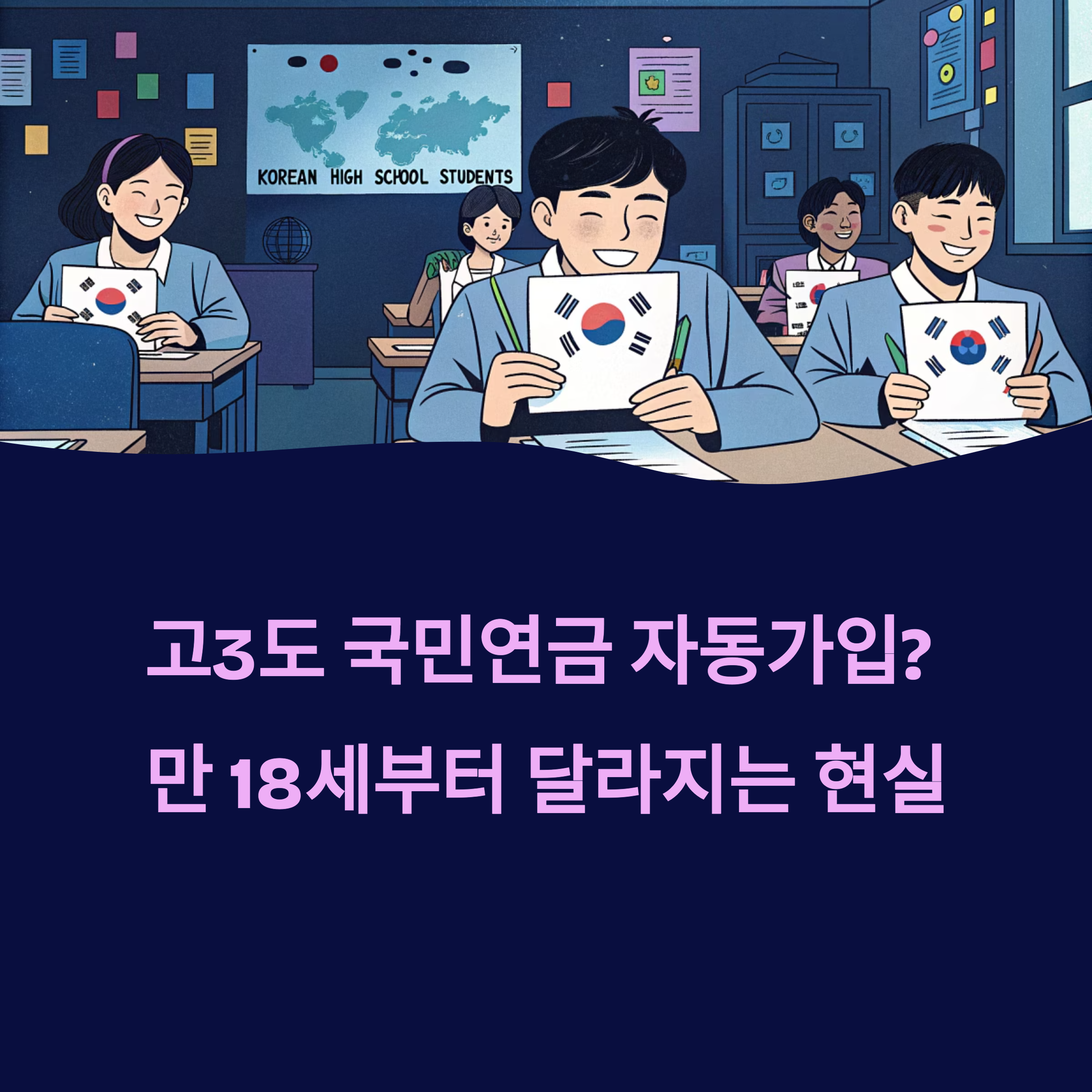 고3도 국민연금 자동가입? 18세부터 달라진 현실 정리