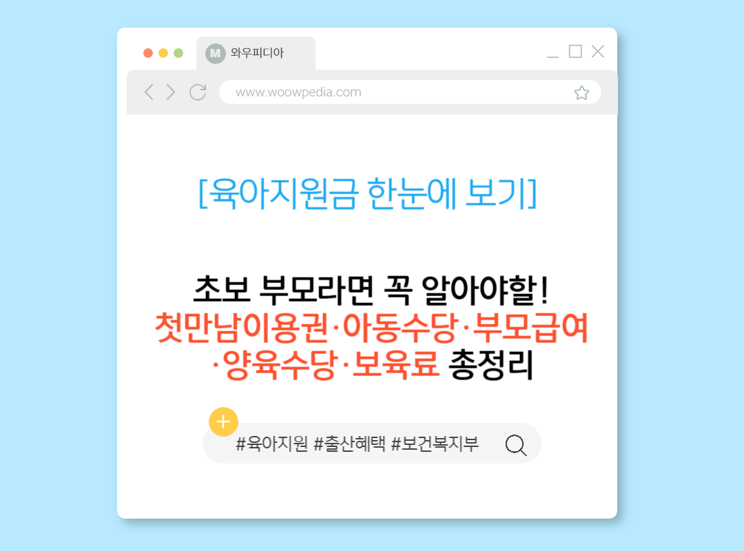 [육아지원금 한눈에 보기] 첫만남이용권&middot;아동수당&middot;부모급여&middot;양육수당&middot;보육료 총정리