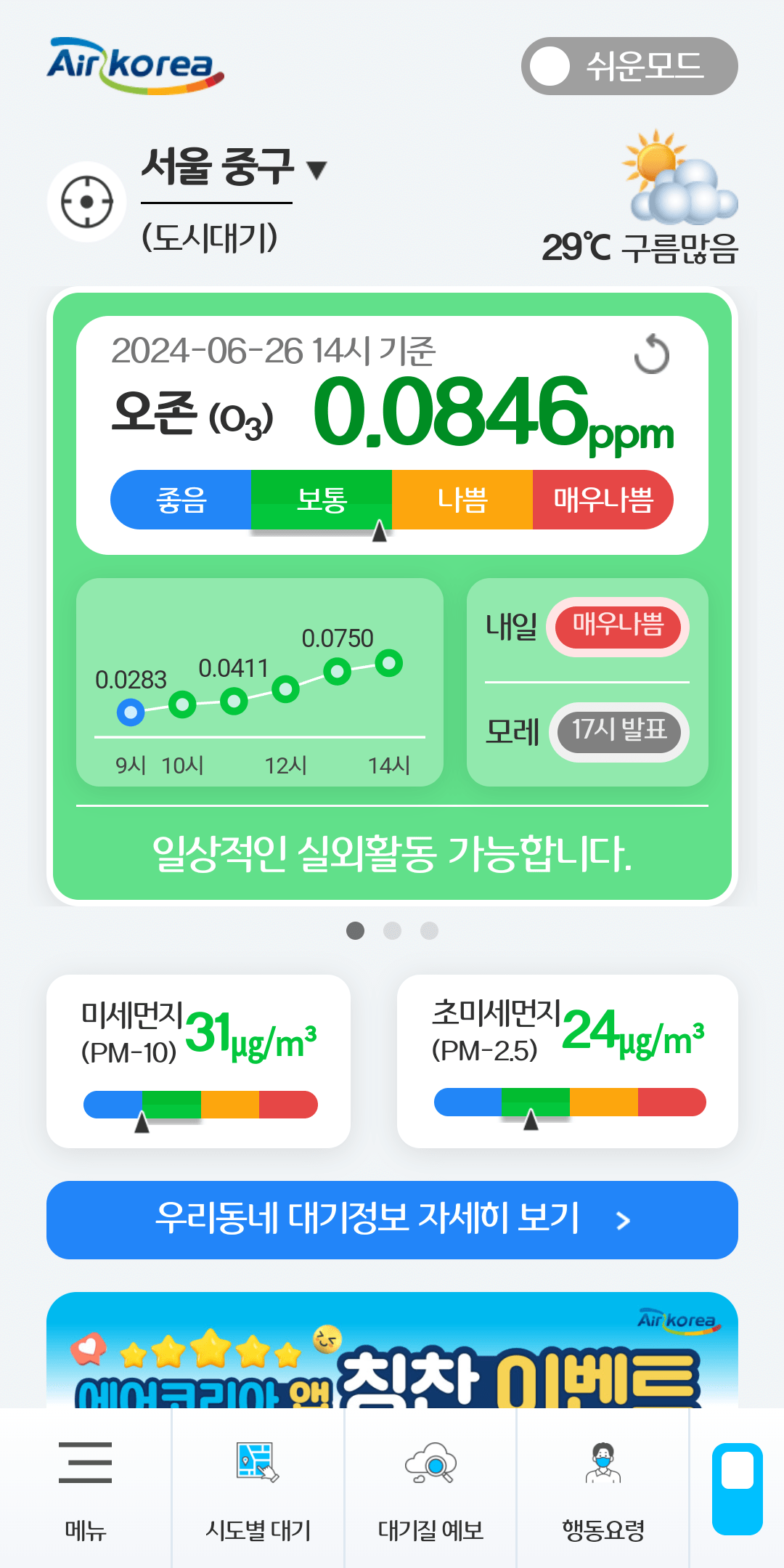 오존 농도 확인