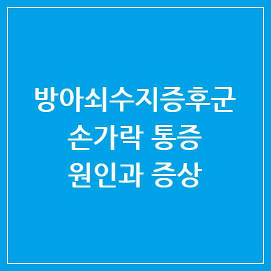 방아쇠수지증후군: 손가락 통증의 원인과 증상 및 치료법 총정리
