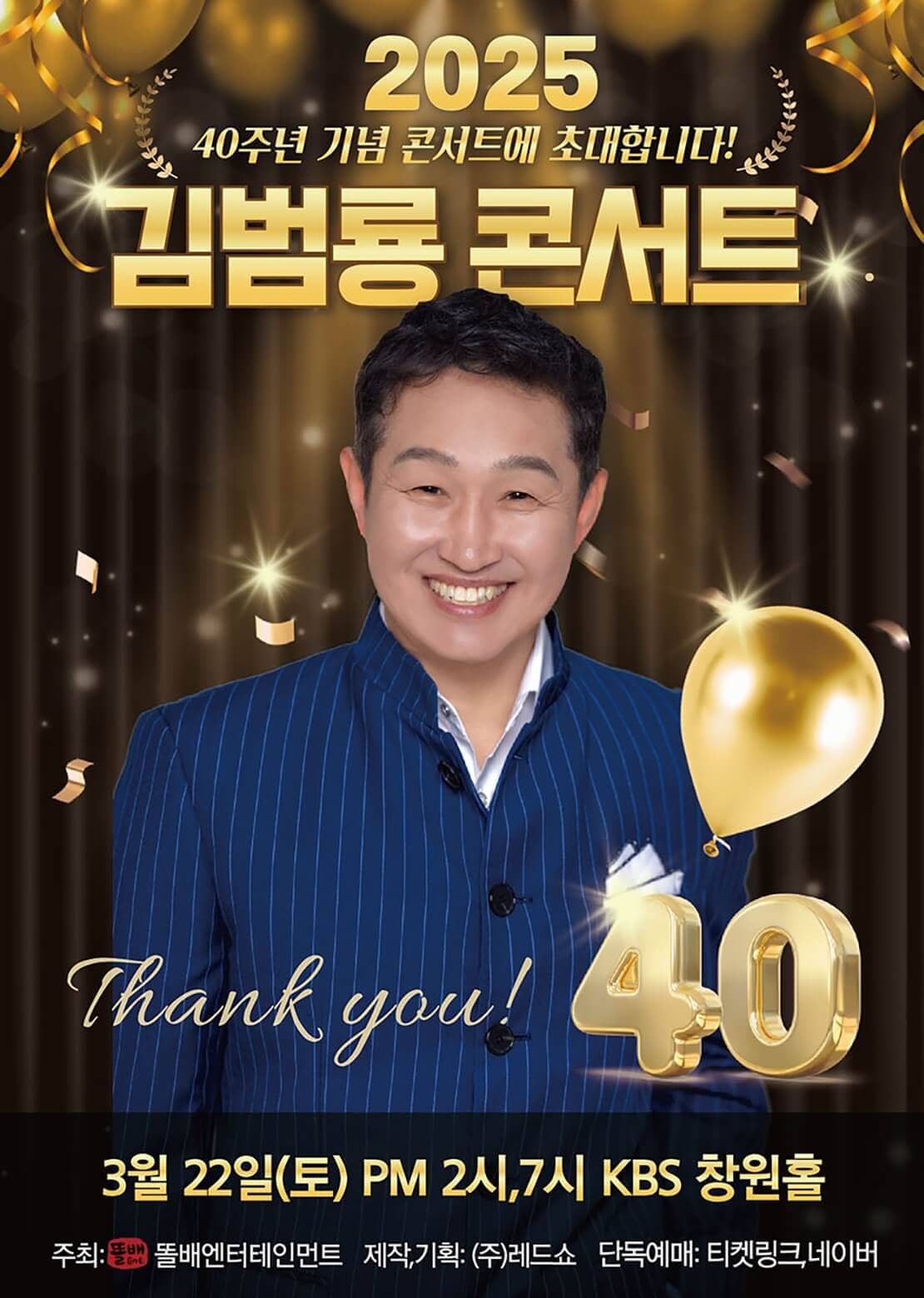 2025 데뷔 40주년 김범룡 콘서트 - 창원