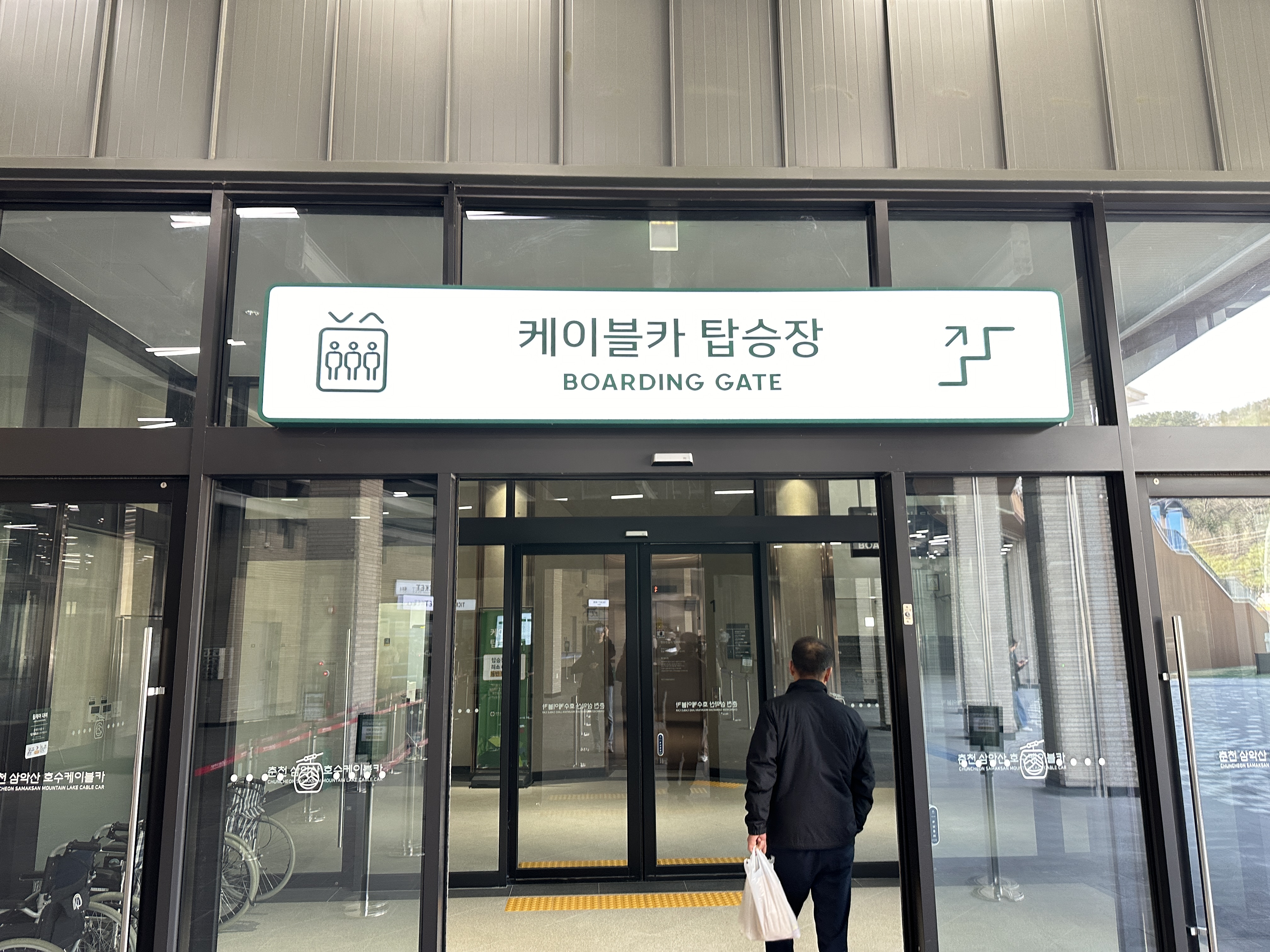 삼악산 케이블카 탑승장