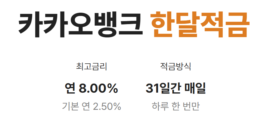 카카오뱅크 한달적금