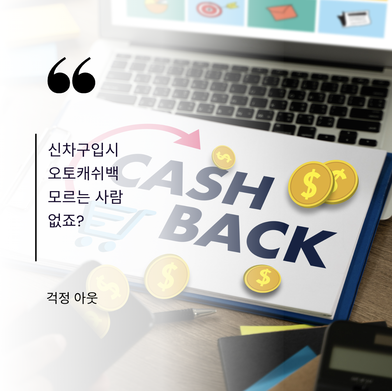 신차구입 오토캐쉬백