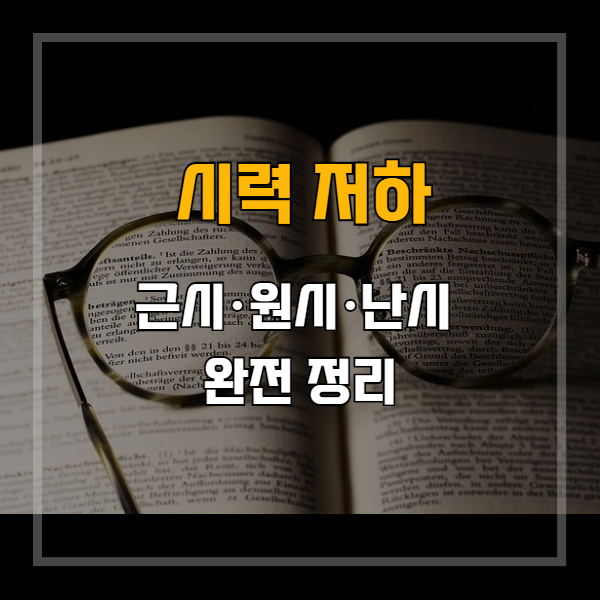 시력 저하가 느껴질 때 꼭 알아야 할 눈 건강 정보