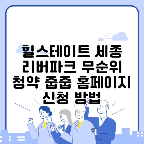 힐스테이트 세종 리버파크 무순위 청약 줍줍 홈페이지 신청 방법