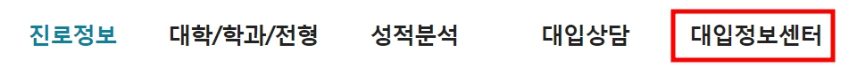 대입정보포털 대학어디가 adiga 입시등급 확인하기